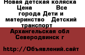 Новая детская коляска › Цена ­ 5 000 - Все города Дети и материнство » Детский транспорт   . Архангельская обл.,Северодвинск г.